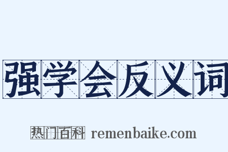 强学会反义词是什么意思的图片
